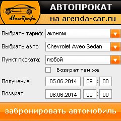 виджет с расчетом стоимости авто аренды от АрендаАвто-бгк